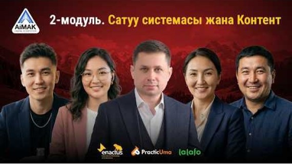 2-модуль. Сатуу системасы жана Контент | AiMAK Digital Growth 🚀