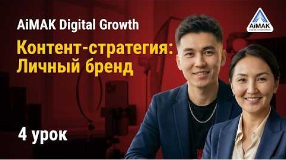 Урок 4. Контент-стратегия: Личный бренд или «Без лица» | AiMAK Digital Growth 🚀