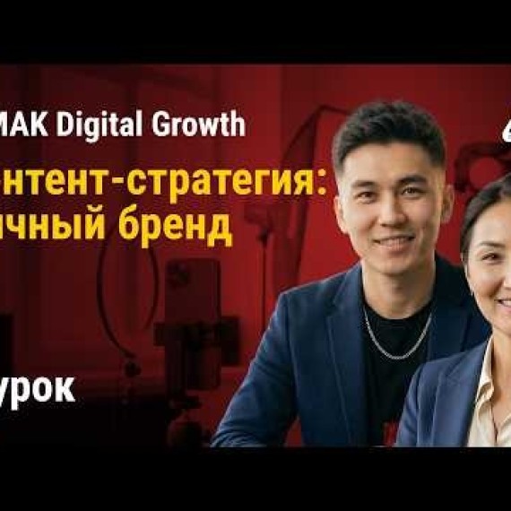 Урок 4. Контент-стратегия: Личный бренд или «Без лица» | AiMAK Digital Growth 🚀