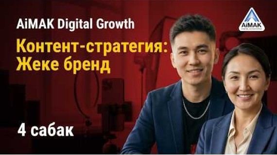 4-сабак. Контент-стратегия: Жеке бренд же «Жүзүн көрсөтпөй» сатуу | AiMAK Digital Growth 🚀
