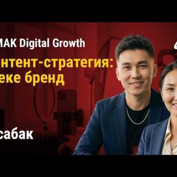 4-сабак. Контент-стратегия: Жеке бренд же «Жүзүн көрсөтпөй» сатуу | AiMAK Digital Growth 🚀