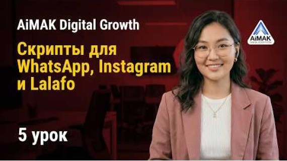 Урок 5. Искусство продаж: Скрипты для WhatsApp, Instagram и Lalafo | AiMAK Digital Growth 🚀
