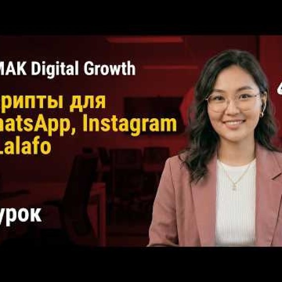Урок 5. Искусство продаж: Скрипты для WhatsApp, Instagram и Lalafo | AiMAK Digital Growth 🚀