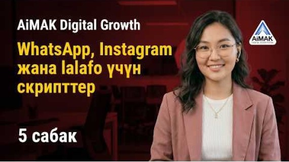 5-сабак. Сатуу искусствосу: WhatsApp, Instagram жана Lalafo үчүн скрипттер | AiMAK Digital Growth 🚀