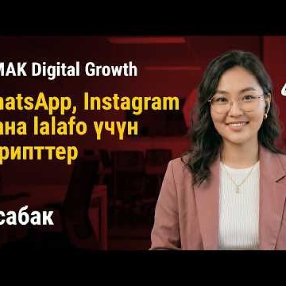 5-сабак. Сатуу искусствосу: WhatsApp, Instagram жана Lalafo үчүн скрипттер | AiMAK Digital Growth 🚀
