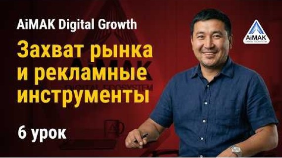 Урок 6. Магия Lalafo: Захват рынка и рекламные инструменты | AiMAK Digital Growth 🚀