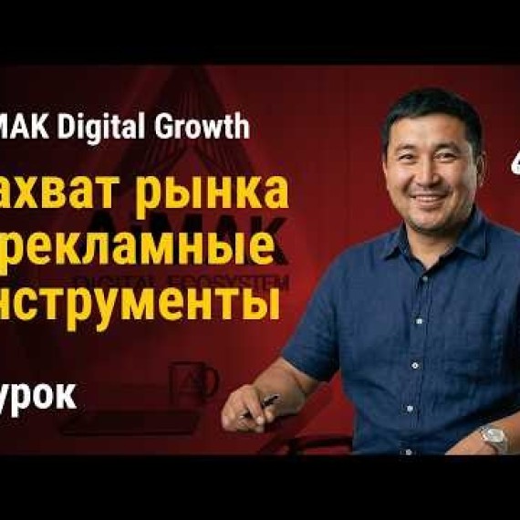 Урок 6. Магия Lalafo: Захват рынка и рекламные инструменты | AiMAK Digital Growth 🚀