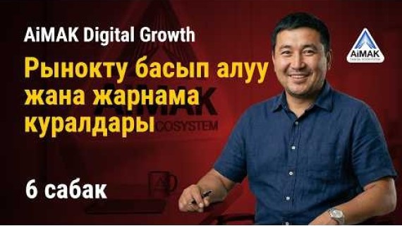 6-сабак. Lalafo сыйкыры: Рынокту багындыруу жана жарнамалык инструменттер | AiMAK Digital Growth 🚀