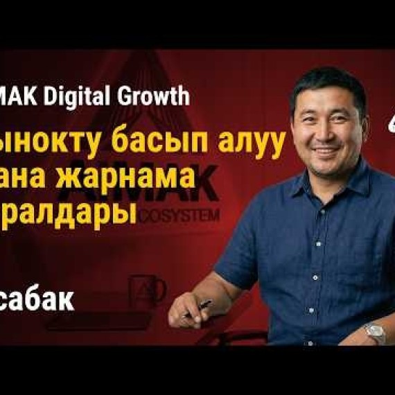6-сабак. Lalafo сыйкыры: Рынокту багындыруу жана жарнамалык инструменттер | AiMAK Digital Growth 🚀