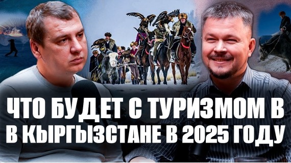 Туристическая революция в Кыргызстане: что дальше?