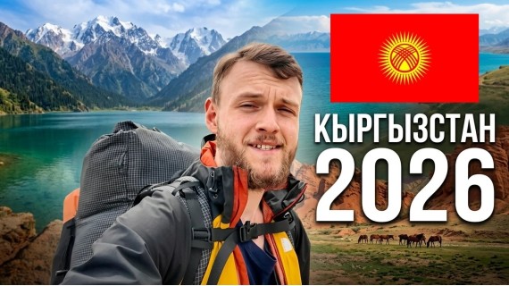 Кыргызстан: Космическая Природа и Пасха в Бишкеке