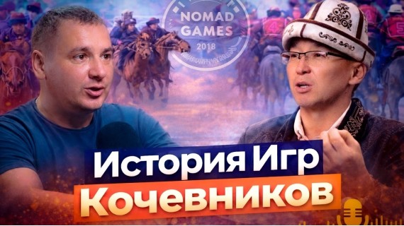 История Игры кочевников. Подкаст с Максат Чаки