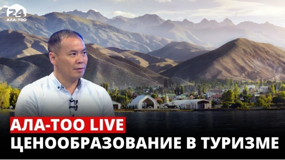  Ценообразование в туризме / Ала-Тоо LIVE