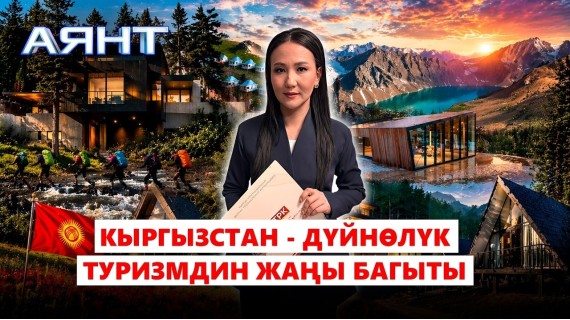 Кыргызстан - дүйнөлүк туризмдин жаңы багыты /// Аянт ток-шоусу