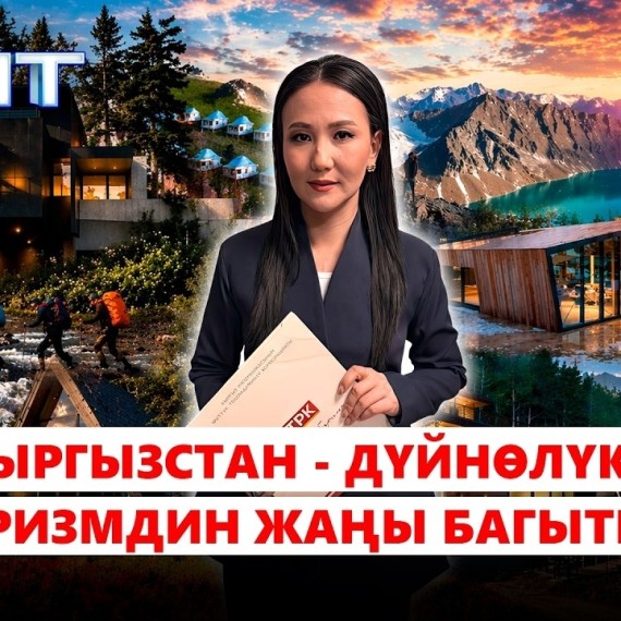 Кыргызстан - дүйнөлүк туризмдин жаңы багыты /// Аянт ток-шоусу