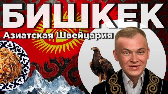 БИШКЕК. Почему в КЫРГЫЗСТАН едут туристы со всего мира?