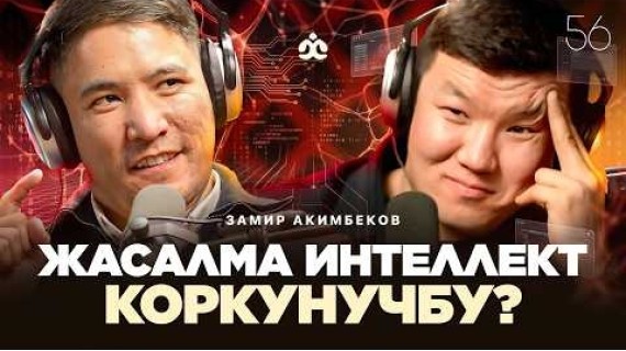 Баткенден Сан-Франциско жол / Замир Акимбеков / Жаратман подкаст