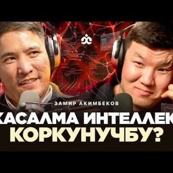 Баткенден Сан-Франциско жол / Замир Акимбеков / Жаратман подкаст