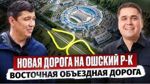 Полдня с Мэром Бишкека: что нас ждёт? – Новая Дорога на Ошский рынок, Восточная Объездная Дорога