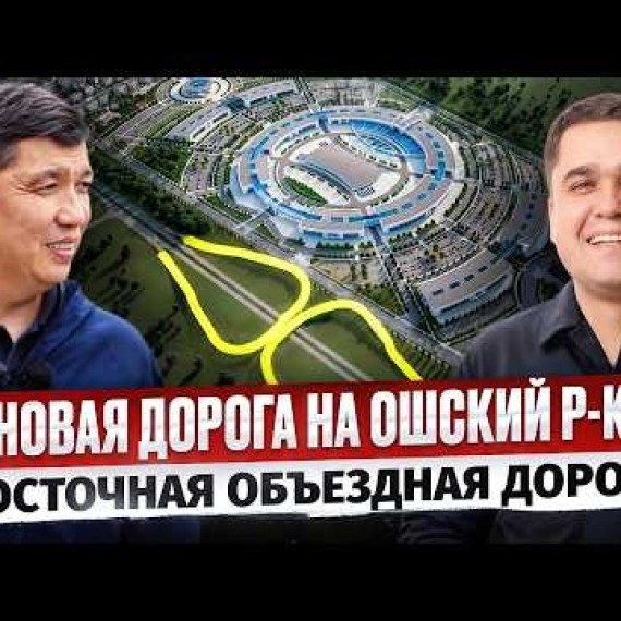 Полдня с Мэром Бишкека: что нас ждёт? – Новая Дорога на Ошский рынок, Восточная Объездная Дорога