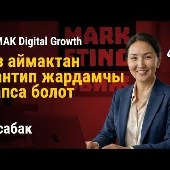 7-сабак. Ишти тапшыруу: Өз айылыңдан кантип жардамчы табуу керек | AiMAK Digital Growth 🚀