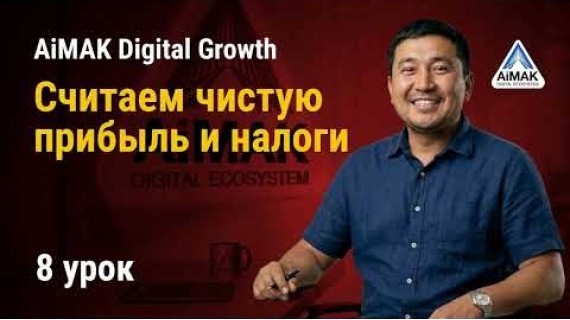 Урок 8. Финансовая грамотность: Считаем чистую прибыль и налоги | AiMAK Digital Growth 🚀