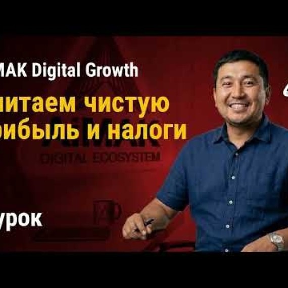 Урок 8. Финансовая грамотность: Считаем чистую прибыль и налоги | AiMAK Digital Growth 🚀
