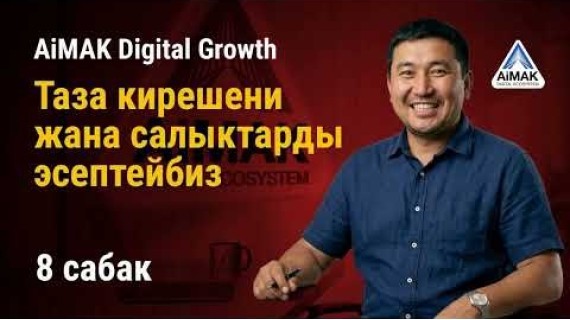 8-сабак. Каржылык сабаттуулук: Таза кирешени жана салыктарды эсептөө | AiMAK Digital Growth 🚀