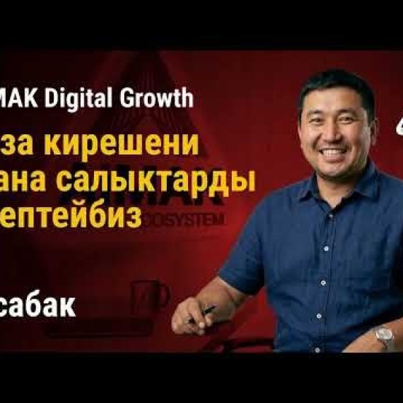 8-сабак. Каржылык сабаттуулук: Таза кирешени жана салыктарды эсептөө | AiMAK Digital Growth 🚀
