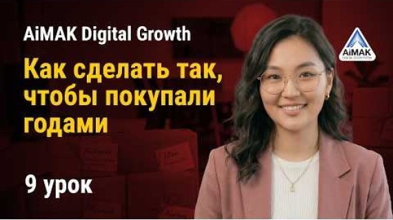 Урок 9. Клиентский сервис: Как сделать так, чтобы покупали годами | AiMAK Digital Growth 🚀