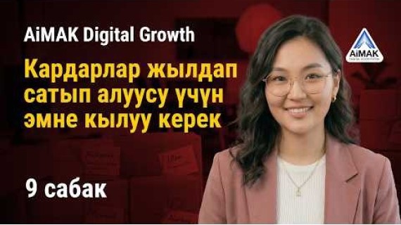 9-сабак. Cервис: Кантип жылдап сатып ала турган кардарларды топтосо болот | AiMAK Digital Growth 🚀