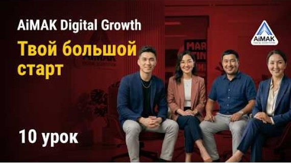 Урок 10. Твой большой старт: Защита стратегии X3 | AiMAK Digital Growth 🚀