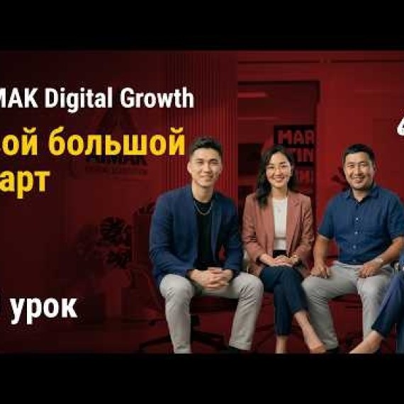 Урок 10. Твой большой старт: Защита стратегии X3 | AiMAK Digital Growth 🚀