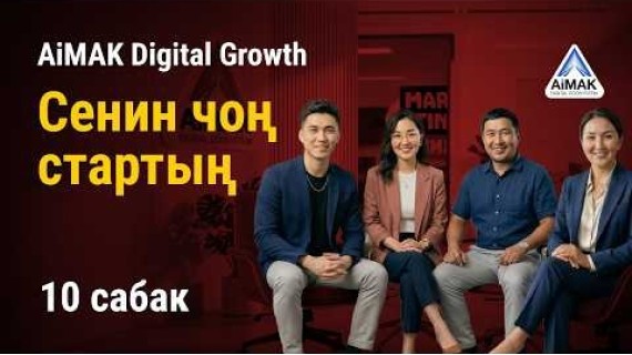 10-сабак. Сенин чоң кадамың: X3 стратегиясын коргоо | AiMAK Digital Growth 🚀