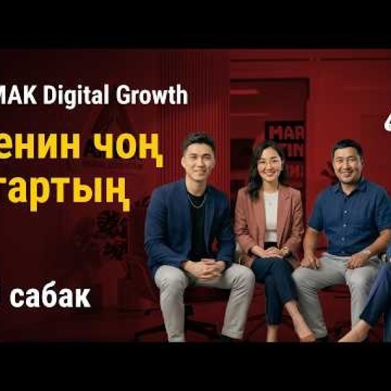 10-сабак. Сенин чоң кадамың: X3 стратегиясын коргоо | AiMAK Digital Growth 🚀