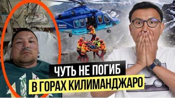 Как Тимур чуть не ПОГИБ в горах Килиманджаро? СПАСЛА страховка за 2,500 сом от Bakai