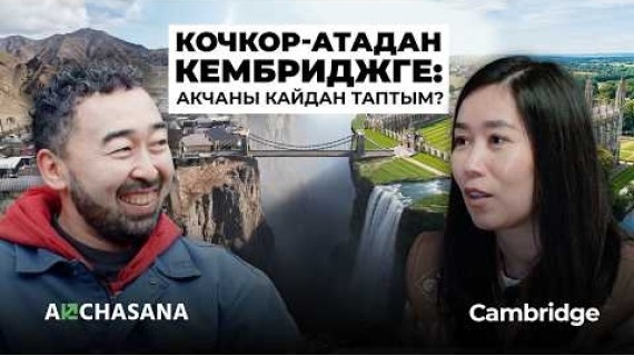 30+та Кембриджге: докторантурага жол жана “Элдин Үмүтү” стипендиясы