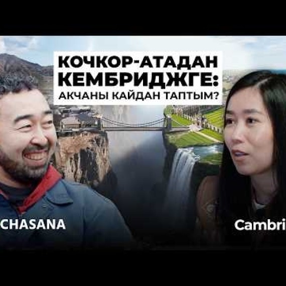 30+та Кембриджге: докторантурага жол жана “Элдин Үмүтү” стипендиясы