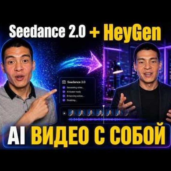 Seedance 2.0 + HeyGen: как создавать AI-видео с собой (пошагово) с Ai-аватаром