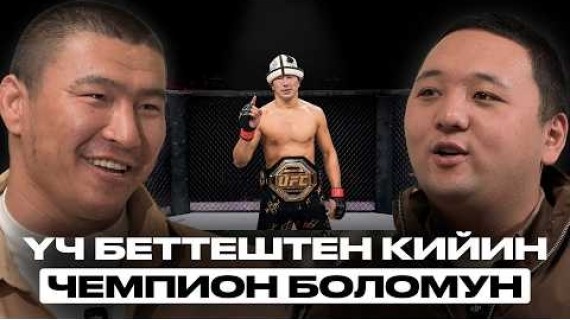 UFCнин оор салмактагы мушкери Уран Сатыбалдиев | Накта Подкаст