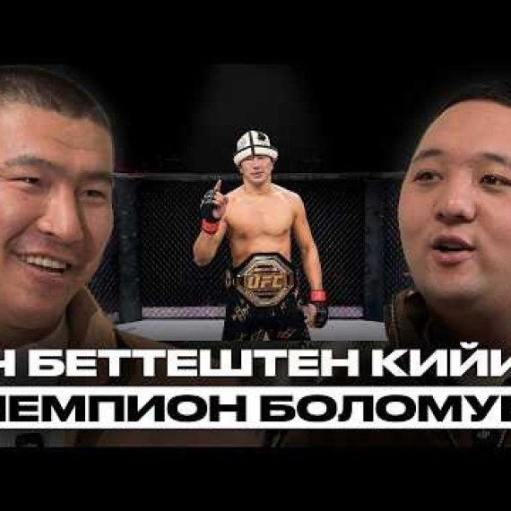 UFCнин оор салмактагы мушкери Уран Сатыбалдиев | Накта Подкаст