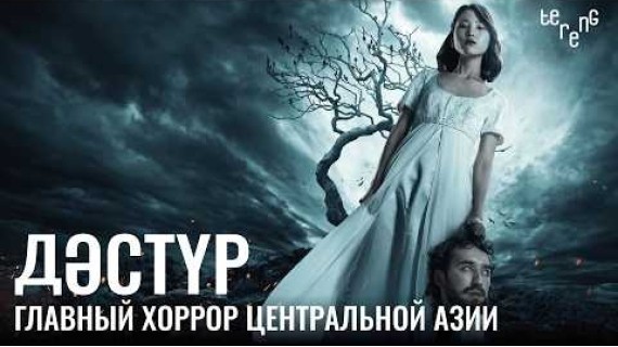 Как «Дәстүр» навсегда изменил жанр ужасов в ЦА?
