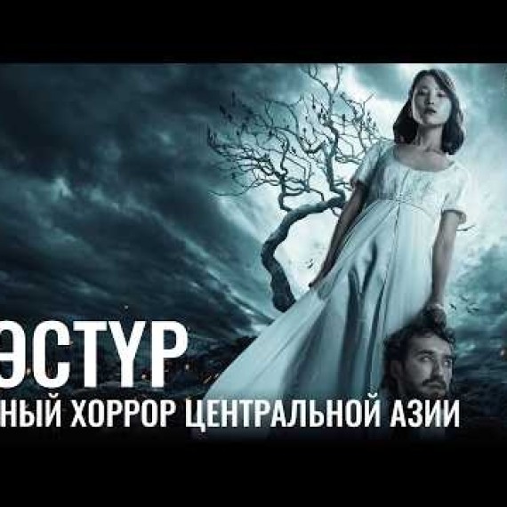 Как «Дәстүр» навсегда изменил жанр ужасов в ЦА?