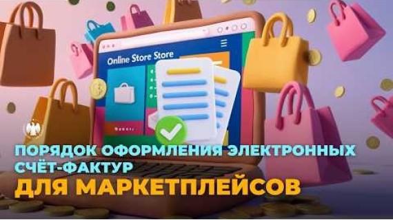 Порядок оформления электронных счёт-фактур для маркетплейсов | Маркетплейстер үчүн электрондук эсеп-фактураны тариздөө тартиби