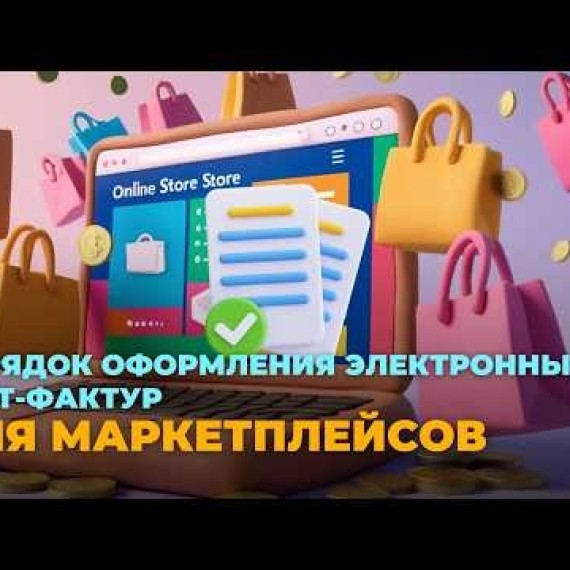 Порядок оформления электронных счёт-фактур для маркетплейсов | Маркетплейстер үчүн электрондук эсеп-фактураны тариздөө тартиби