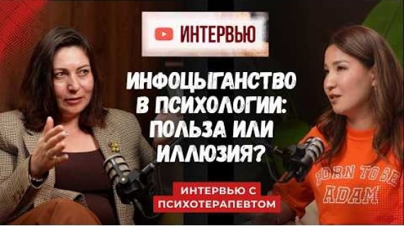 Инфоцыганство в психологии: польза или опасная иллюзия? |Интервью с психотерапевтом
