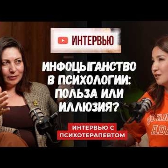 Инфоцыганство в психологии: польза или опасная иллюзия? |Интервью с психотерапевтом