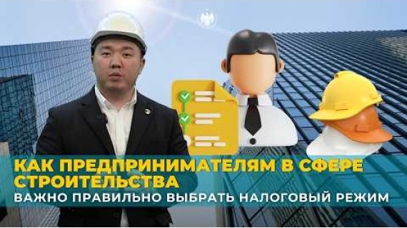 Как предпринимателям в сфере строительства важно правильно выбрать налоговый режим? | Курулуш тармагындагы ишкерлер кантип салык режимин туура жана ката кетирбей тандашы керек?