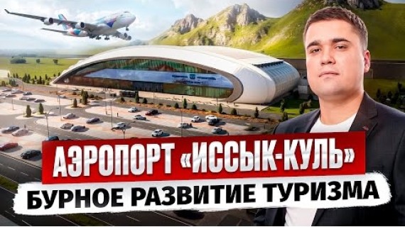 Аэропорт Иссык-Куль (с. Тамчы): бурное развитие Иссык-Кульской области