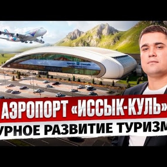 Аэропорт Иссык-Куль (с. Тамчы): бурное развитие Иссык-Кульской области